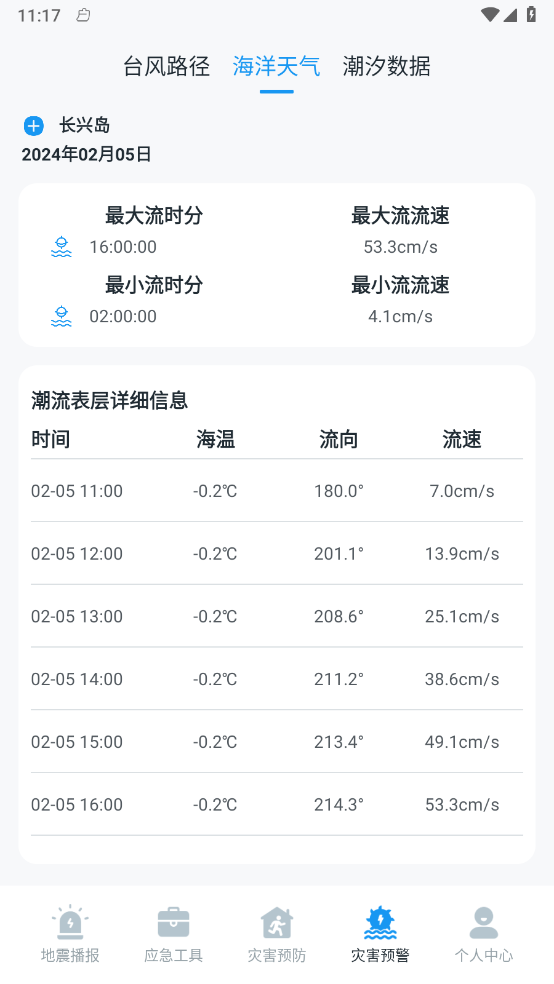 手机地震预警助手