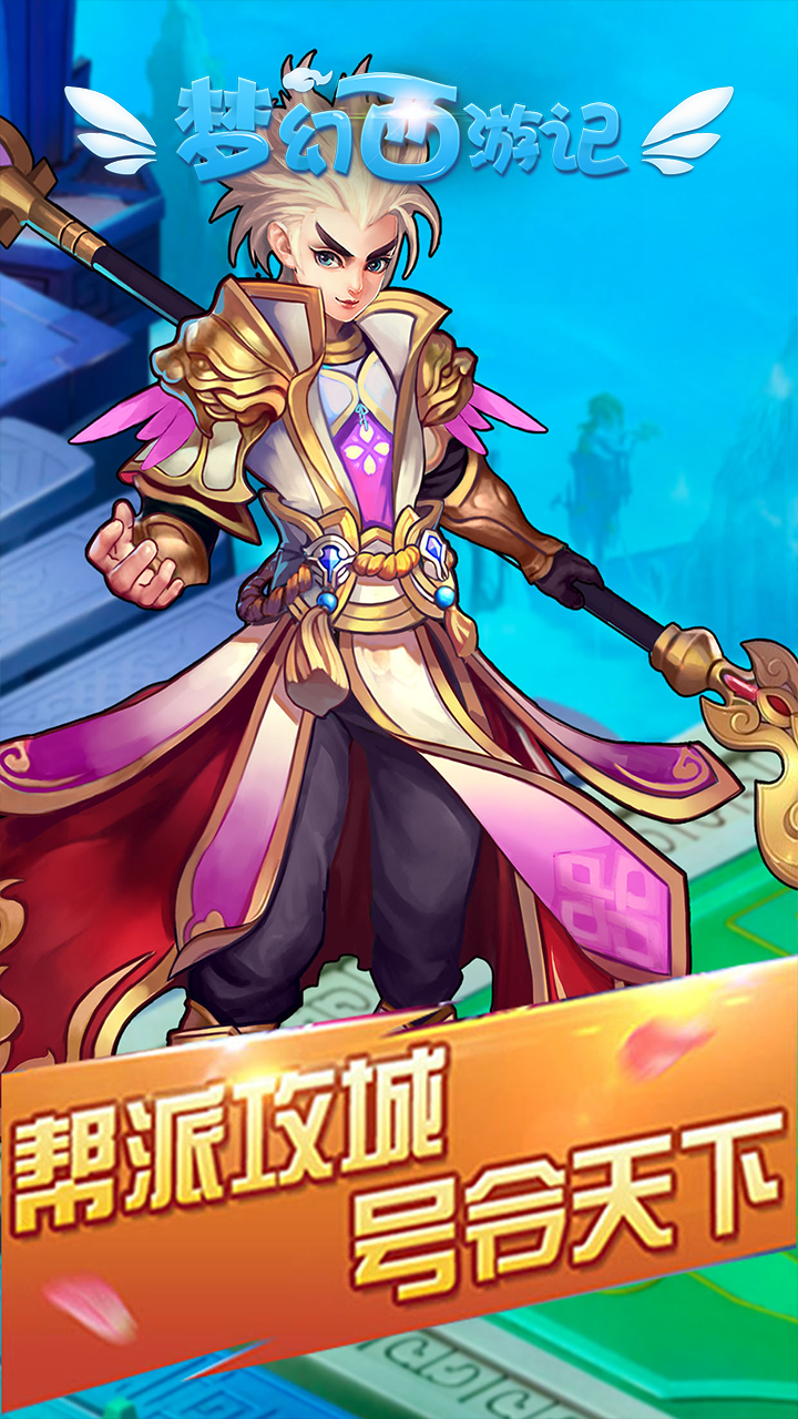 梦幻西游记app