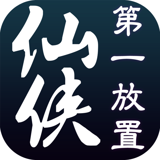 仙侠第一放置APP