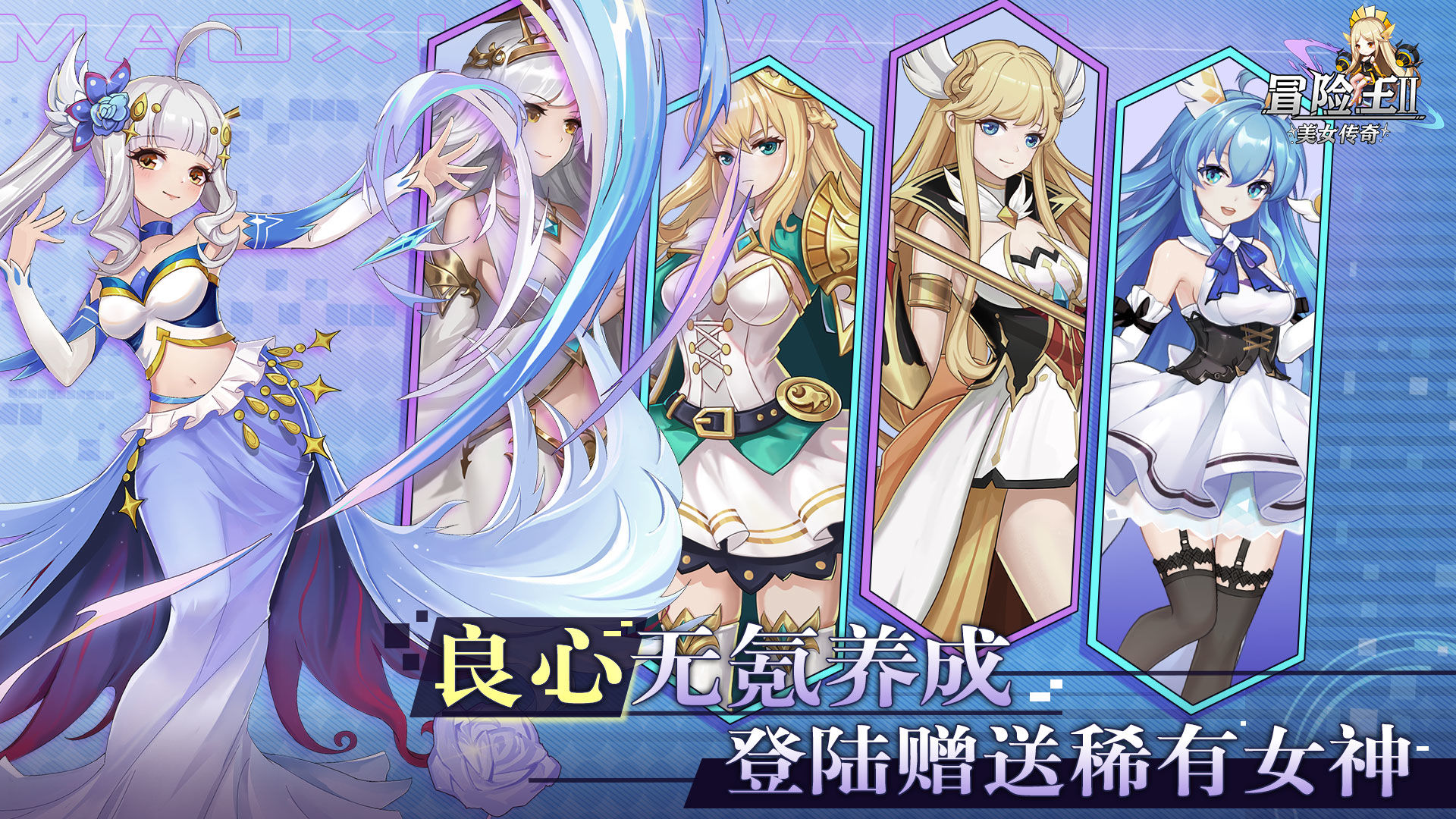 冒险王2之美女传奇手游 1.1.2安卓版