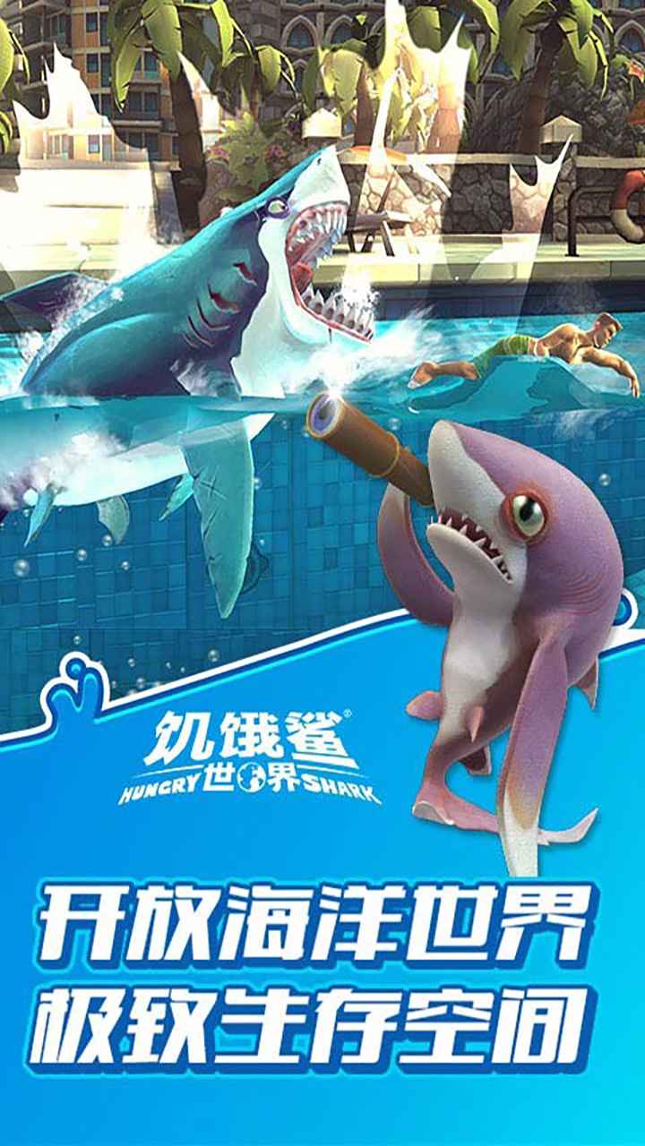 饥饿鲨世界破解版2022最新版中文 4.6.0安卓版