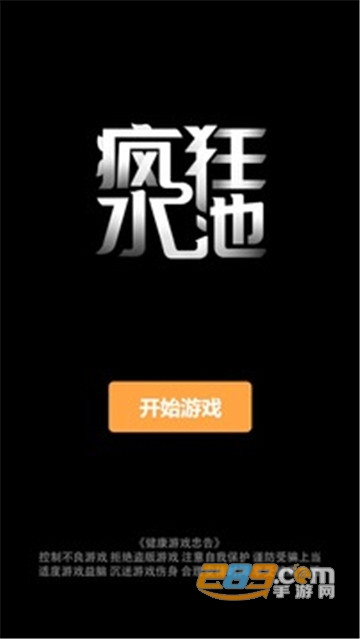 疯狂水池破解版下载安卓免费版v1.0.0安卓版
