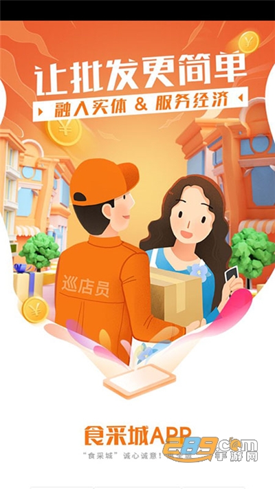 食采城app下载最新版v1.0.7安卓版
