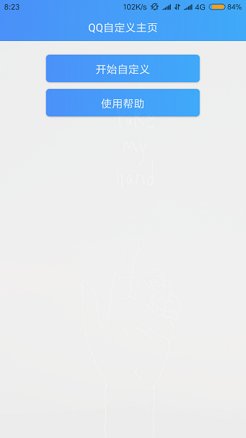 手机qq自定义主页背景图软件1.0最新版