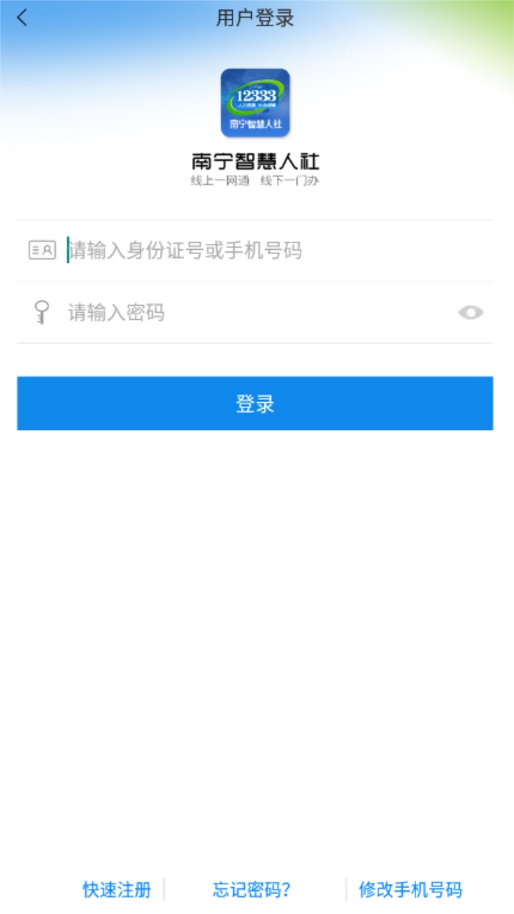 南宁智慧人社app官方版 2.15.37安卓版