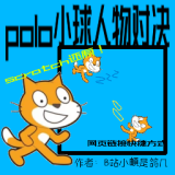 polo小球up自制版