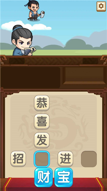 成语当官记小游戏 2.0.0版本