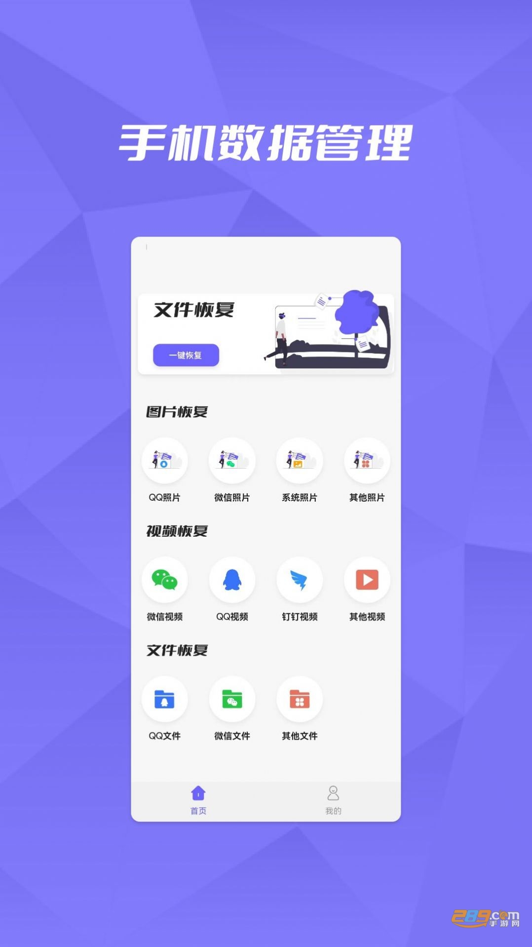 微恢复助手大师最新版下载v1.0.1安卓版