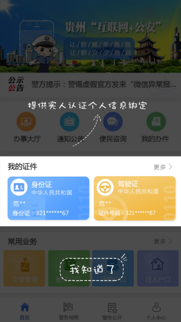 贵州公安app官方版v3.3.26安卓最新版