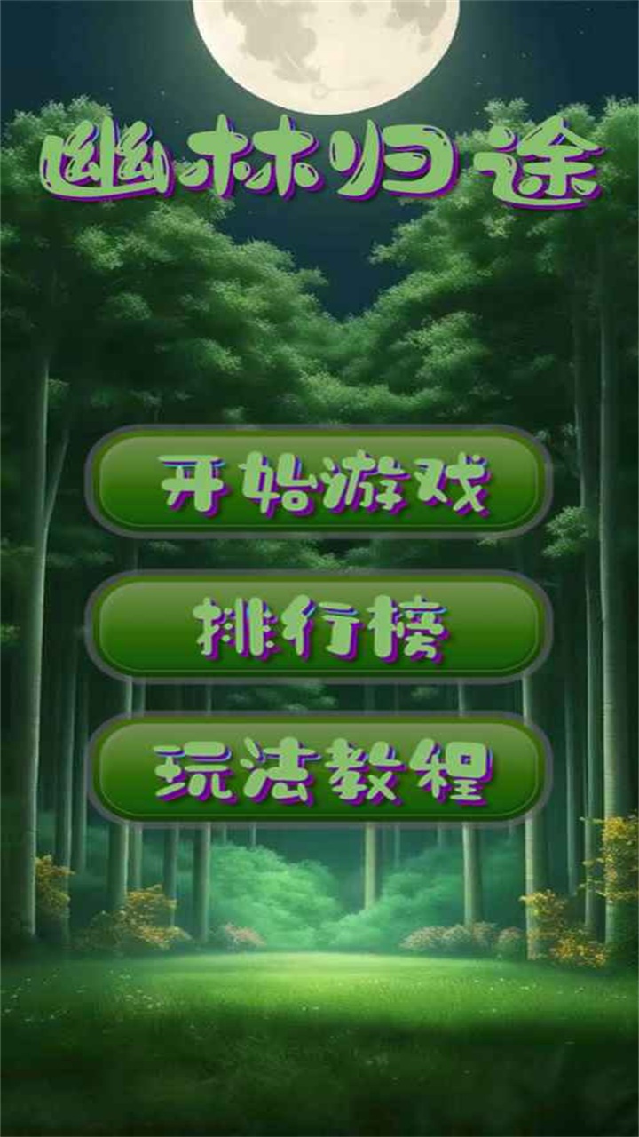 幽林归途手游 1.0安卓版