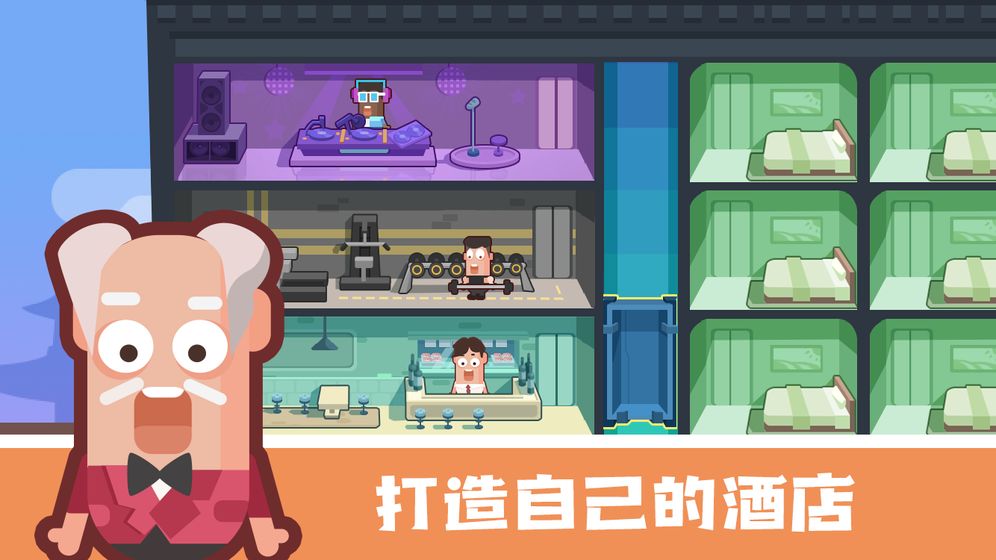 连锁酒店大亨APP