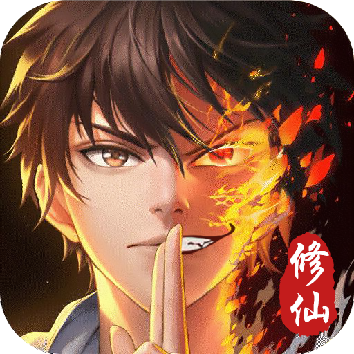 重生之凡人修仙 3.2安卓版