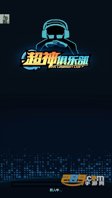 超神俱乐部破解版最新免广告版v1.3.14安卓版