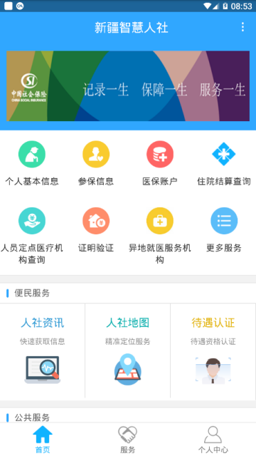 新疆智慧人社官方最新版appv2.7.5安卓最新版
