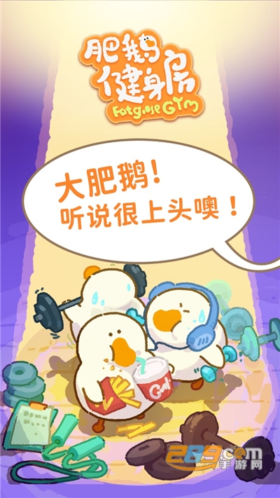 肥鹅健身房游戏下载安装2022最新版本v2.5.3 最新版