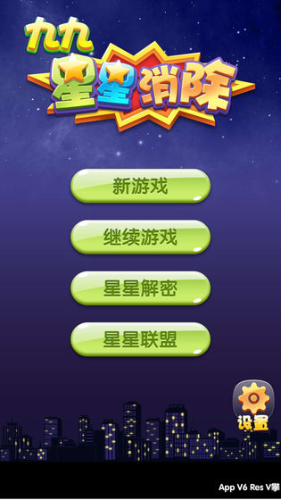九九星星消除APP