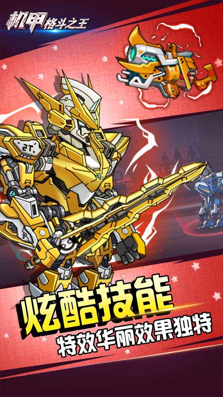 机甲格斗之王手游 1.2安卓版