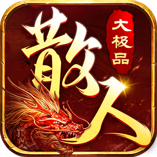 散人大极品游戏 1.0安卓版