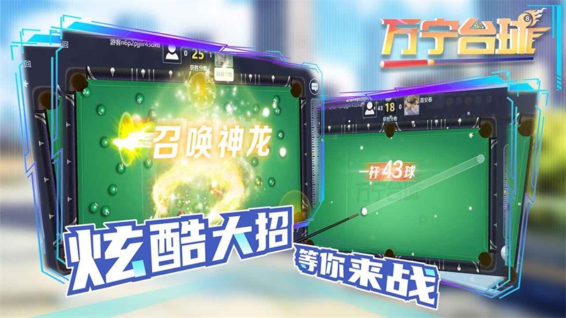 万宁台球最新版