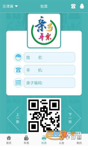 亲子年票(电子年票)APPv2.3