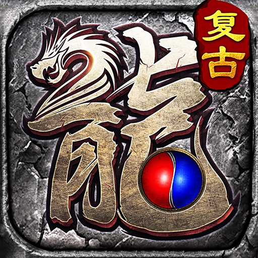 复古火龙散人传说手游 1.0.6安卓版
