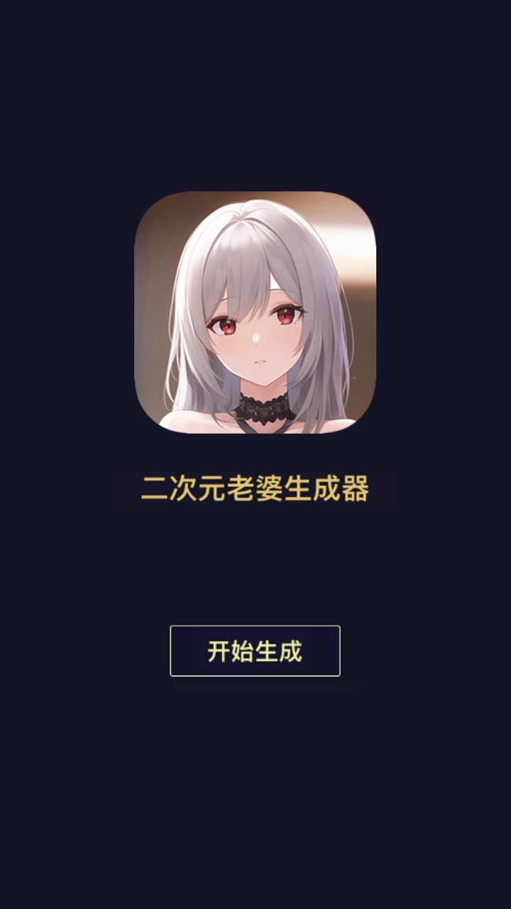 二次元老婆生成器 1.0.1安卓版