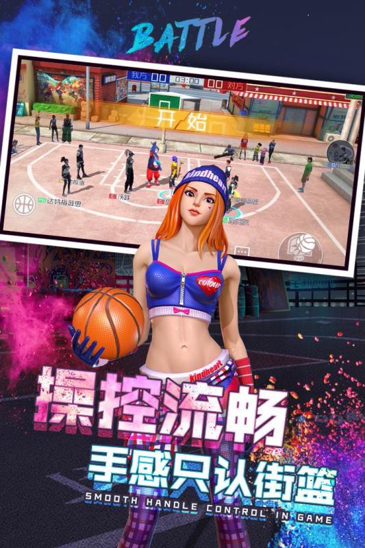 新街头篮球app