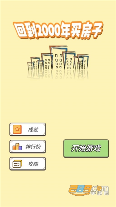 回到2000年买房子破解版下载免广告2022最新版本