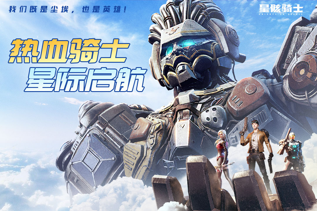 星骸骑士手游