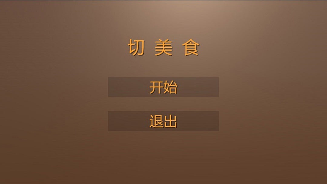切美食手游