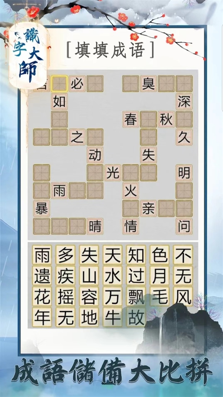 汉字大师游戏