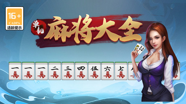 单机麻将大全手机版 4.6安卓版