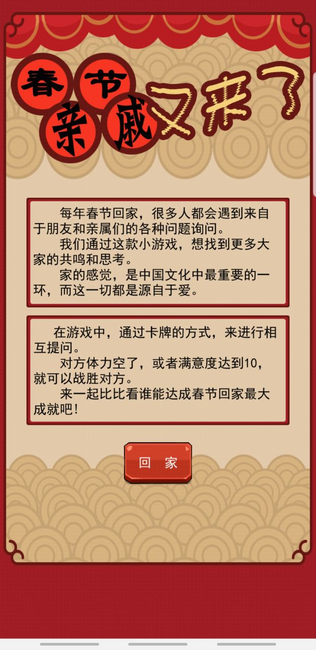 春节亲戚又来了破解版 2.0.1安卓版