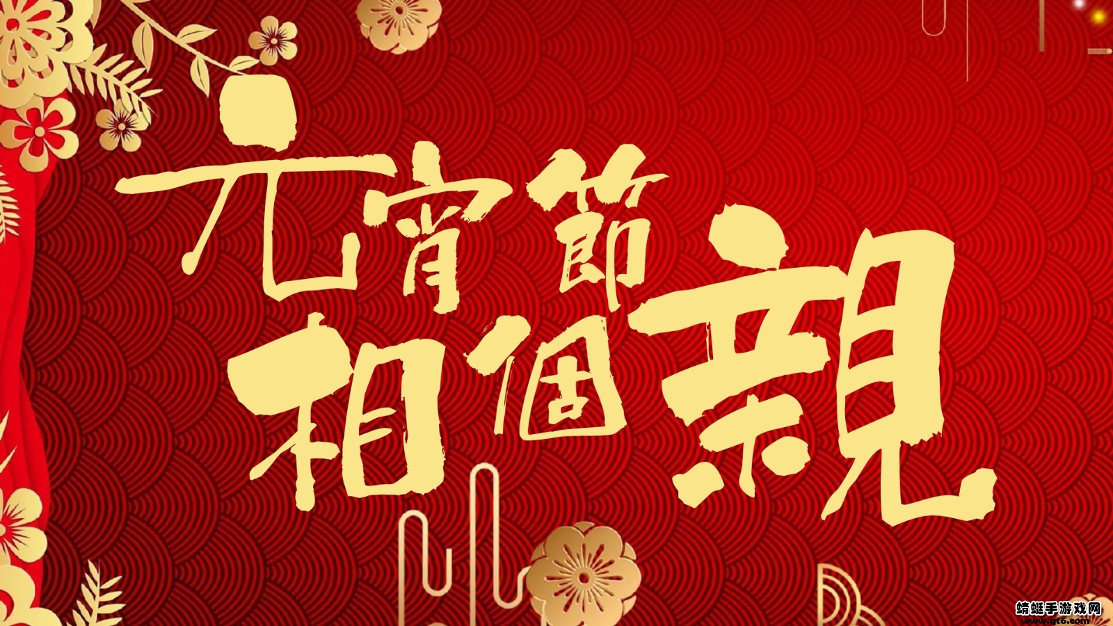 元宵节相个亲小游戏（暂未上线）