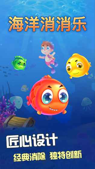 海洋消消乐APP