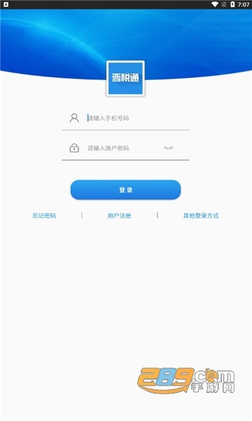 晋税通app下载官方2023最新版v2.4.9最新版