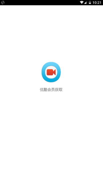 2019优酷会员领取软件免费版