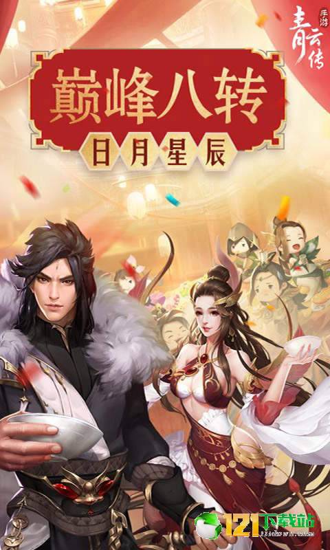 青云传重制归来飞升版APP