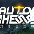 刀塔自走棋阵容吃鸡app