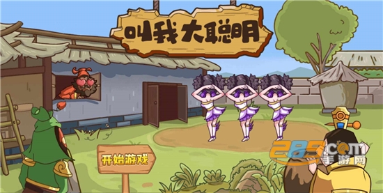 叫我大聪明游戏下载无广告版v1.0安卓版