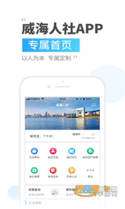 威海人社app2022官方最新版v3.0.3.6安卓版