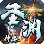 燕赵传奇圣渊神器 1.1.0安卓版