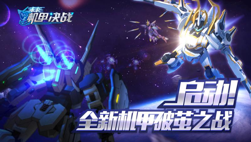 未来机甲决战九游版