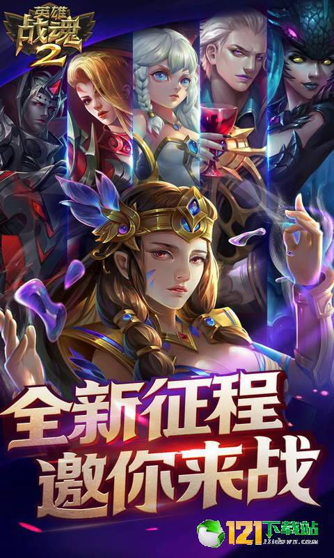 英雄战魂2BT版APP