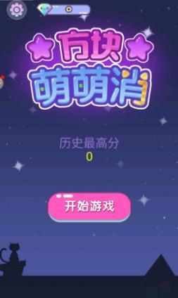 方块萌萌消最新版