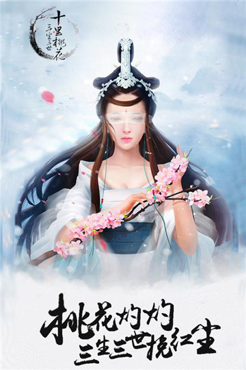 三生三世十里桃花桃花醉v0.5.9.0安卓版