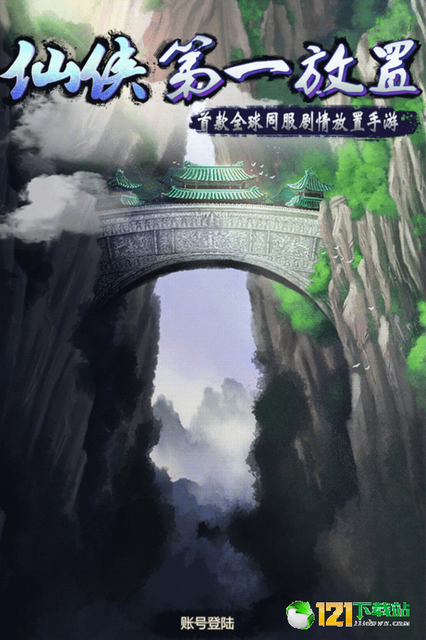 仙侠第一放置APP
