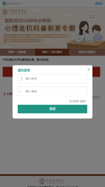 2019中小学生心理健康安全教育平台1.9.2官方最新版
