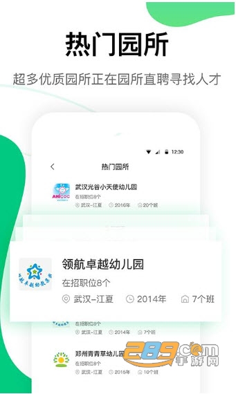 园所直聘APPv2.1