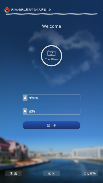 天津公安官方app(天津民生服务平台)v02.01.0032官方最新版